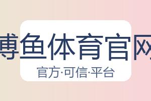 博鱼体育官网 配图