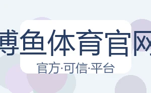 博鱼体育官网